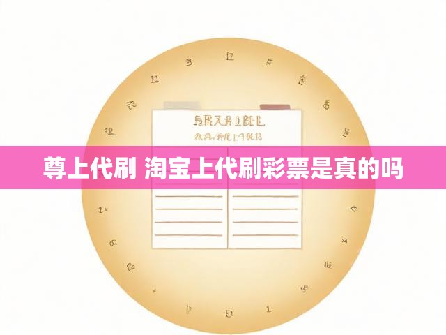 尊上代刷 淘宝上代刷彩票是真的吗