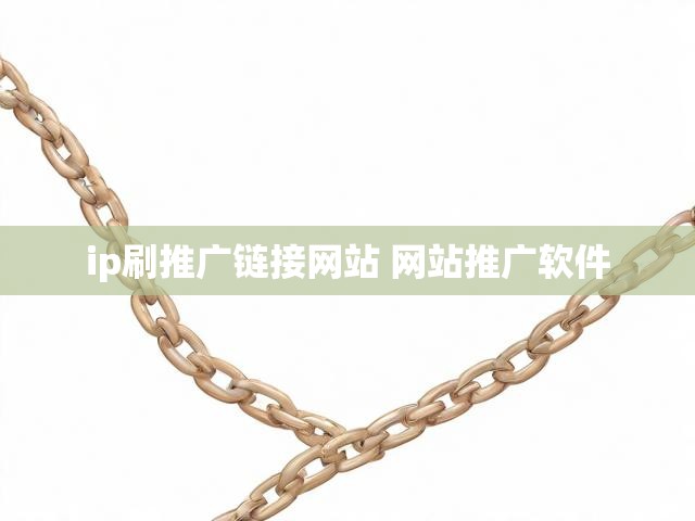 ip刷推广链接网站 网站推广软件