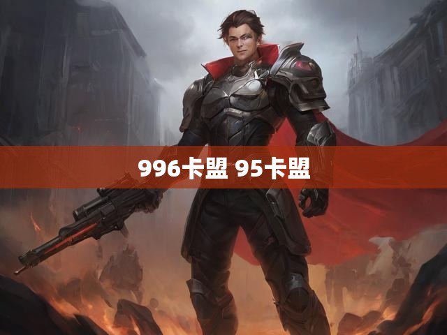 996卡盟 95卡盟