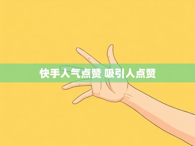 快手人气点赞 吸引人点赞
