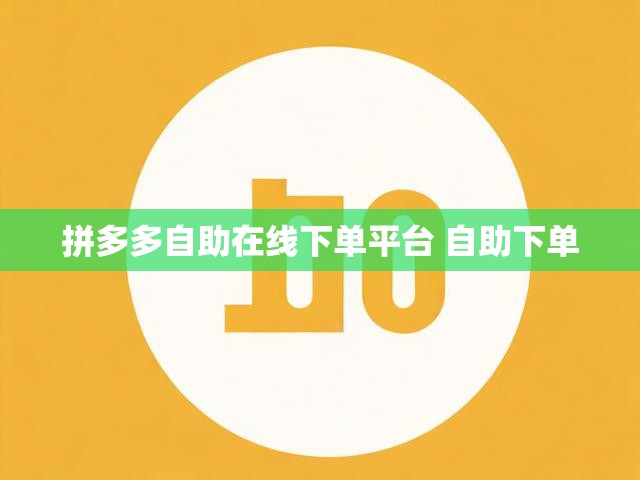 拼多多自助在线下单平台 自助下单