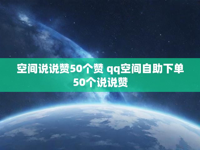 空间说说赞50个赞 qq空间自助下单50个说说赞