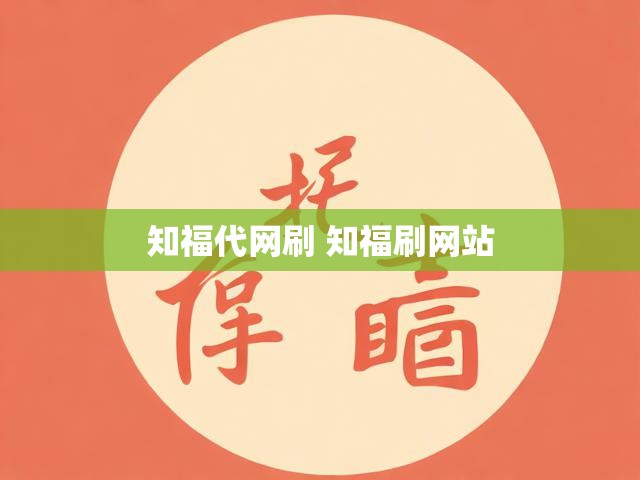 知福代网刷 知福刷网站