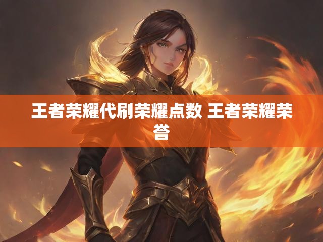 王者荣耀代刷荣耀点数 王者荣耀荣誉