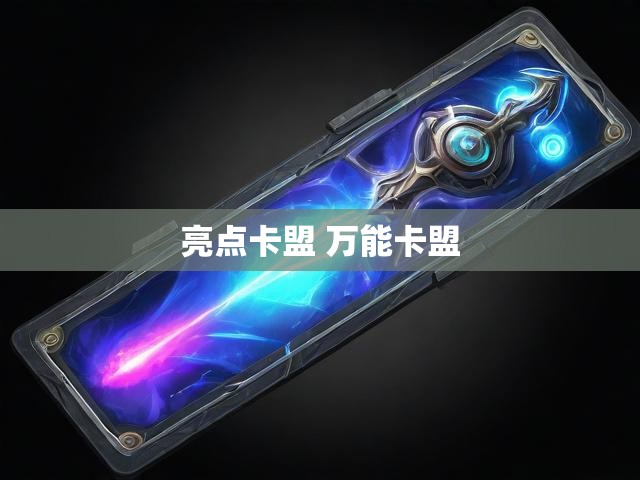 亮点卡盟 万能卡盟