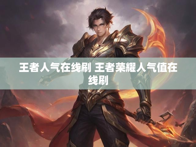 王者人气在线刷 王者荣耀人气值在线刷