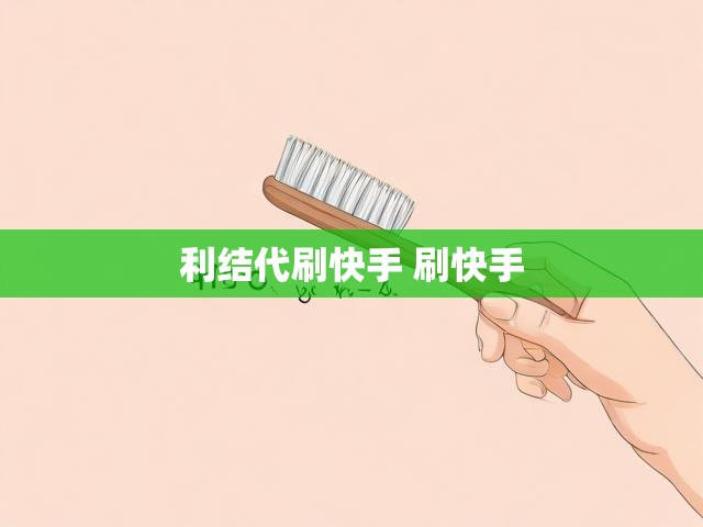 利结代刷快手 刷快手