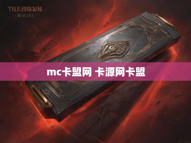 mc卡盟网 卡源网卡盟