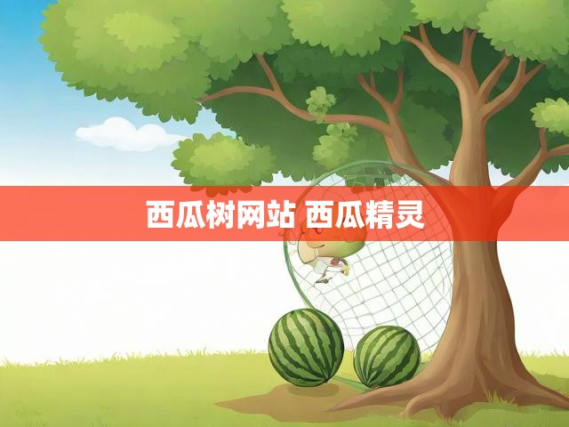 西瓜树网站 西瓜精灵