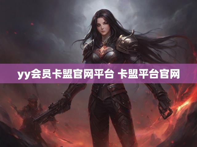 yy会员卡盟官网平台 卡盟平台官网