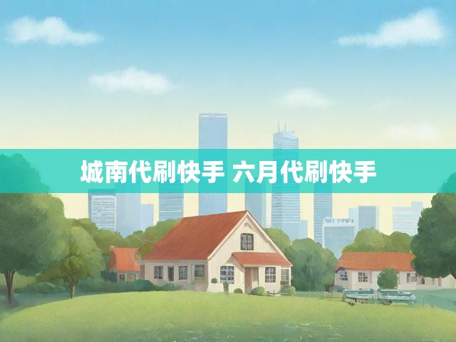 城南代刷快手 六月代刷快手