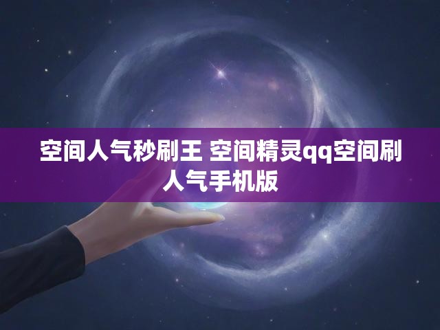 空间人气秒刷王 空间精灵qq空间刷人气手机版