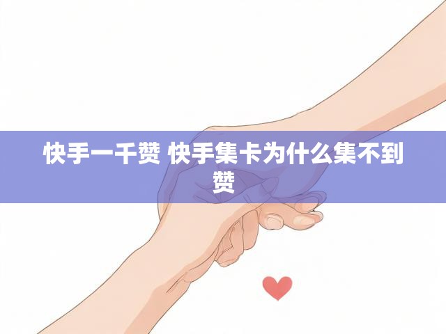 快手一千赞 快手集卡为什么集不到赞
