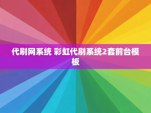 代刷网系统 彩虹代刷系统2套前台模板