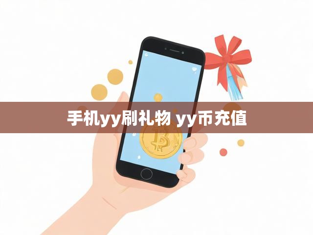 手机yy刷礼物 yy币充值
