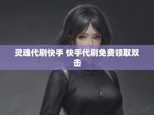 灵魂代刷快手 快手代刷免费领取双击