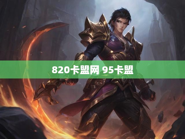 820卡盟网 95卡盟