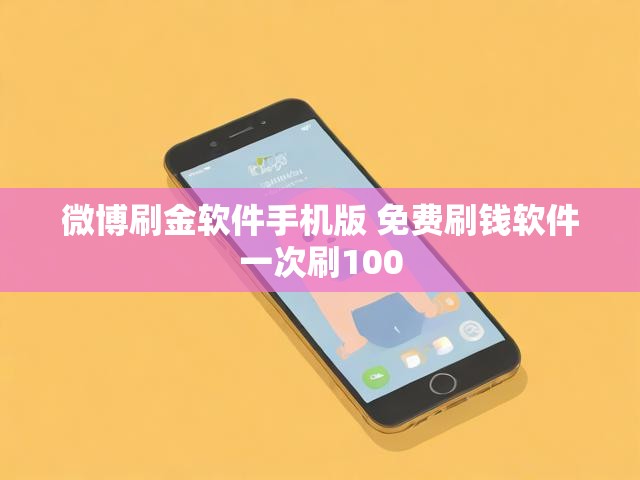 微博刷金软件手机版 免费刷钱软件一次刷100