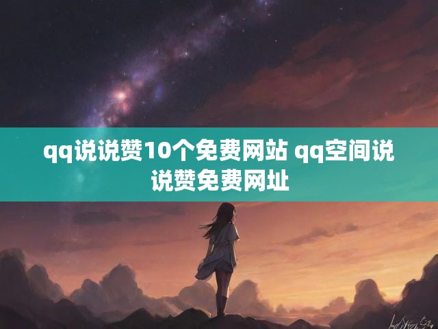 qq说说赞10个免费网站 qq空间说说赞免费网址