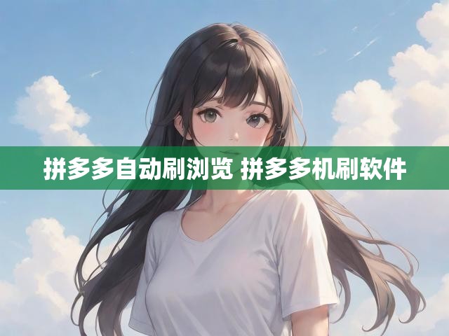 拼多多自动刷浏览 拼多多机刷软件
