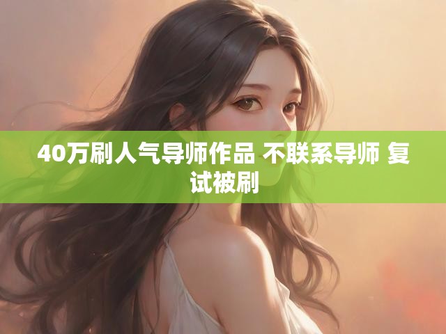 40万刷人气导师作品 不联系导师 复试被刷