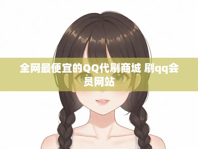 全网最便宜的QQ代刷商城 刷qq会员网站