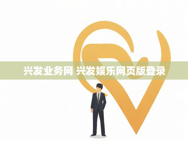 兴发业务网 兴发娱乐网页版登录