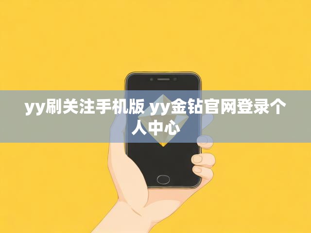 yy刷关注手机版 yy金钻官网登录个人中心