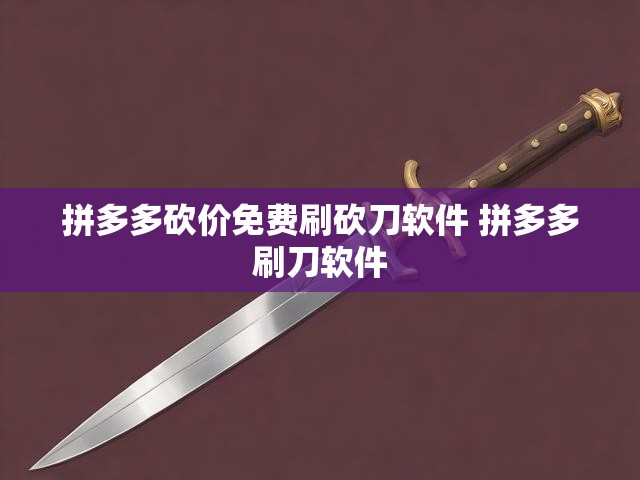 拼多多砍价免费刷砍刀软件 拼多多刷刀软件