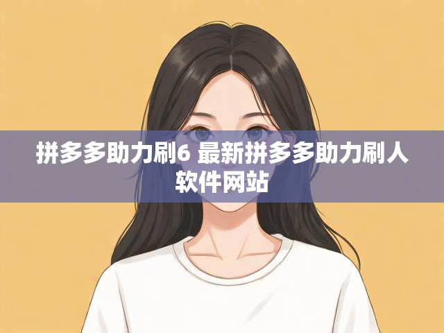 拼多多助力刷6 最新拼多多助力刷人软件网站