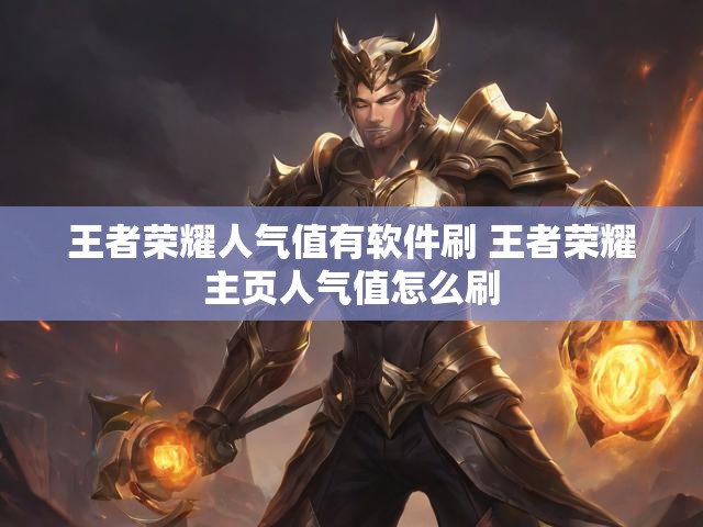 王者荣耀人气值有软件刷 王者荣耀主页人气值怎么刷