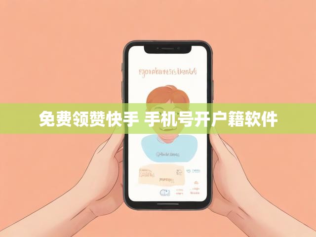 免费领赞快手 手机号开户籍软件