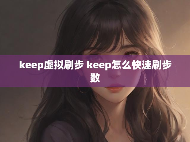 keep虚拟刷步 keep怎么快速刷步数