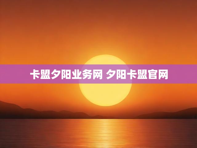卡盟夕阳业务网 夕阳卡盟官网