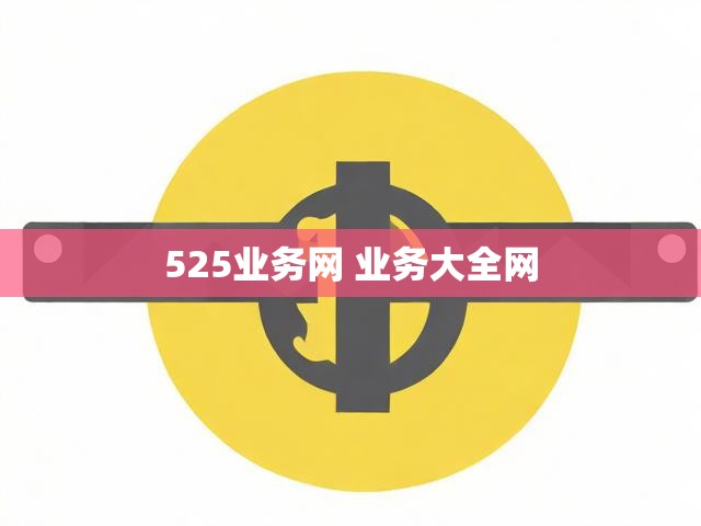 525业务网 业务大全网