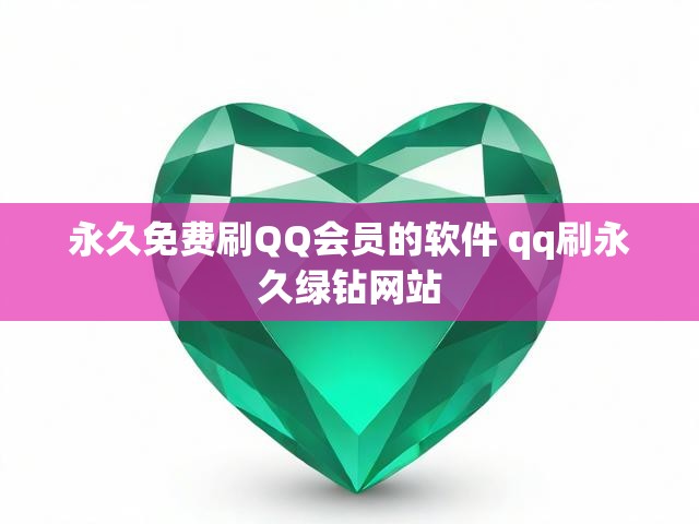 永久免费刷QQ会员的软件 qq刷永久绿钻网站