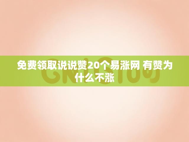 免费领取说说赞20个易涨网 有赞为什么不涨