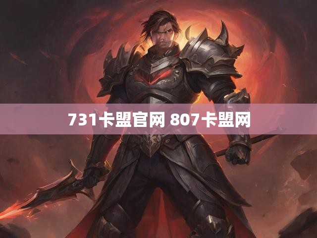 731卡盟官网 807卡盟网