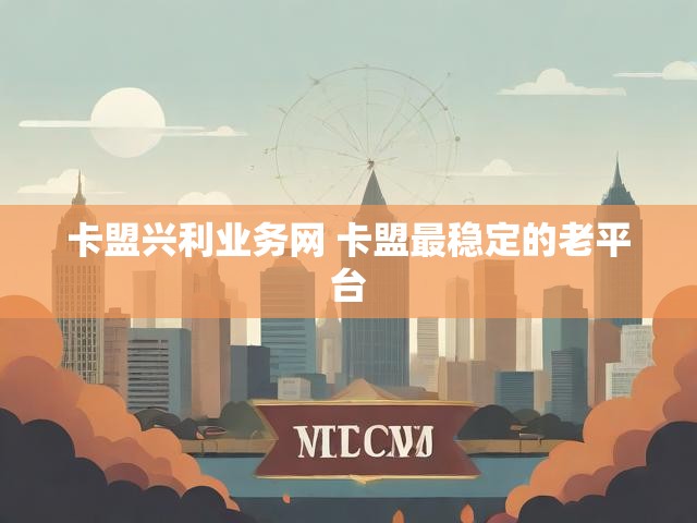 卡盟兴利业务网 卡盟最稳定的老平台