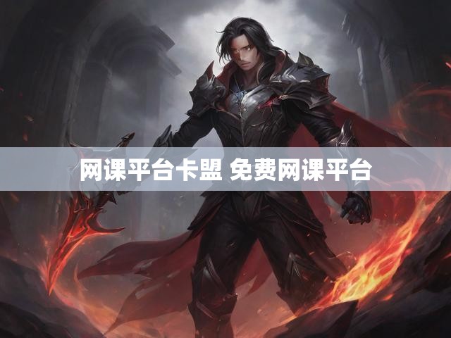 网课平台卡盟 免费网课平台