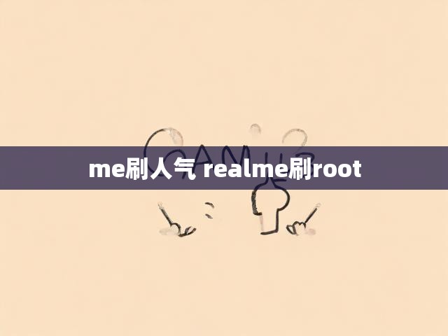 me刷人气 realme刷root