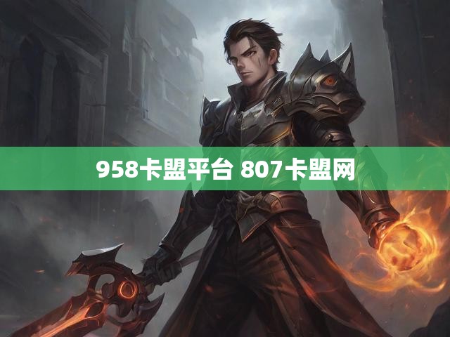 958卡盟平台 807卡盟网