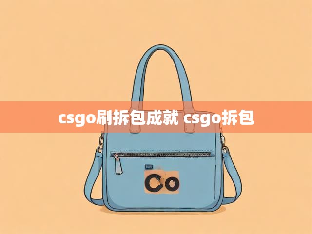 csgo刷拆包成就 csgo拆包