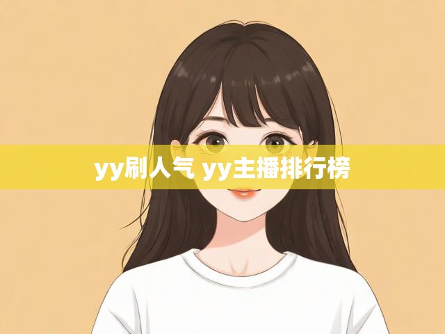 yy刷人气 yy主播排行榜