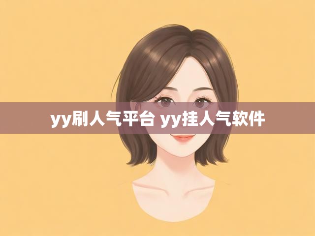 yy刷人气平台 yy挂人气软件