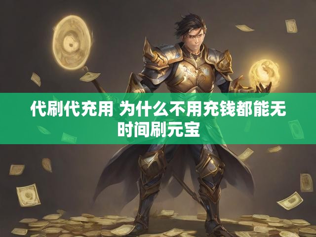 代刷代充用 为什么不用充钱都能无时间刷元宝