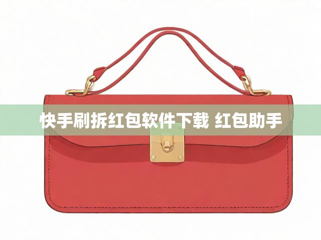 快手刷拆红包软件下载 红包助手