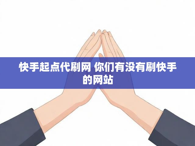 快手起点代刷网 你们有没有刷快手的网站