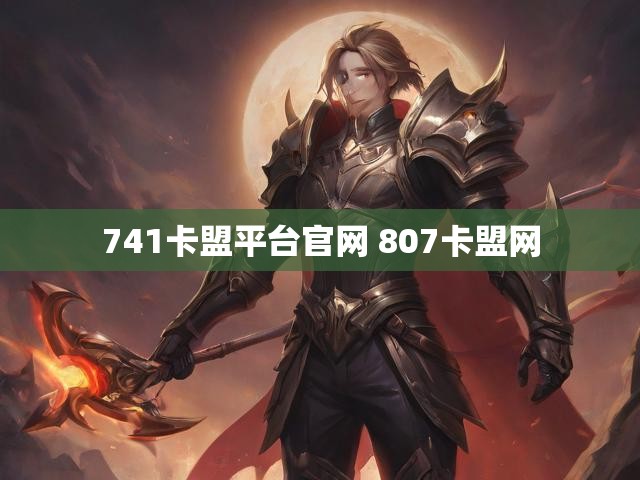 741卡盟平台官网 807卡盟网