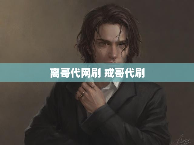 离哥代网刷 戒哥代刷